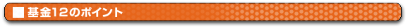 ���12�̃|�C���g