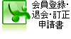 会員登録・退会・訂正申請書