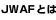 JWAF�Ƃ�