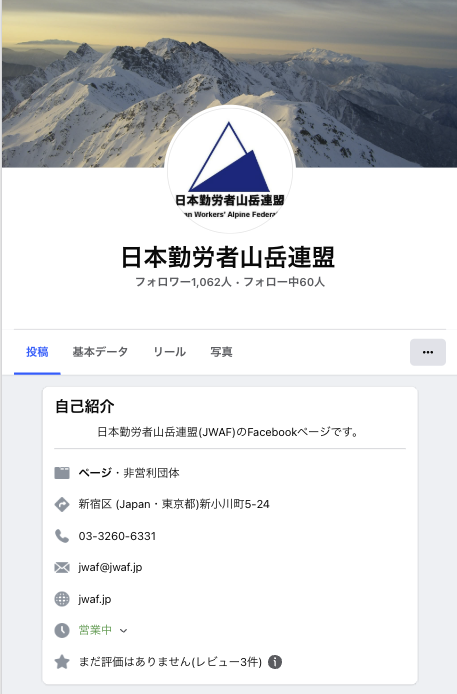 日本勤労者山岳連盟 Facebookページ