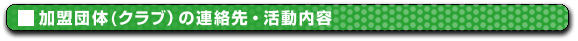 �����c��(�N���u)�̘A����E�������e