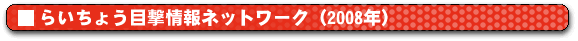 �炢���傤�ڌ����l�b�g���[�N (2008�N�j
