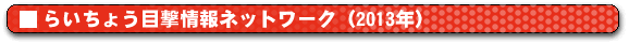 �炢���傤�ڌ����l�b�g���[�N (2013�N�j