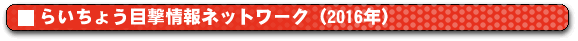 �炢���傤�ڌ����l�b�g���[�N (2016�N�j