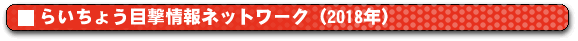 �炢���傤�ڌ����l�b�g���[�N (2018�N�j