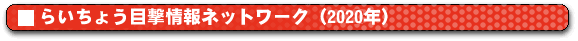 �炢���傤�ڌ����l�b�g���[�N (2020�N�j