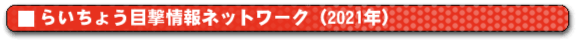 �炢���傤�ڌ����l�b�g���[�N (2021�N�j