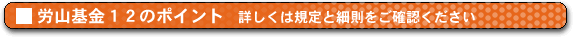 基金12のポイント