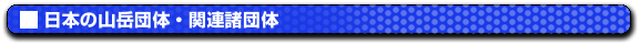 ���{�̎R�x�c�́E�֘A���c�̂ւ̃����N