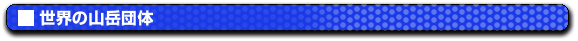 ���E�̎R�x�c��