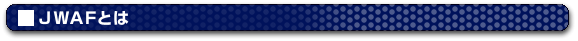 JWAF�Ƃ�