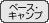 ベース・キャンプ