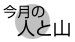 �����̐l�ƎR