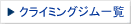 �N���C�~���O�W���ꗗ