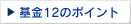 ���12�̃|�C���g