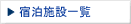 �h���{�݈ꗗ
