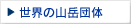 ���E�̎R�x�c��
