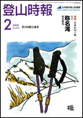 登山時報2008年2月号