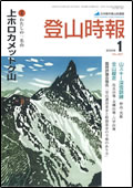 登山時報2009年1月号