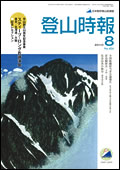 登山時報2010年8月号