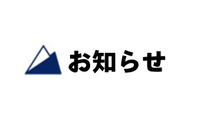 11月12日(水)　19：00~労山基金「オンライン説明会」