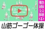 山筋ゴーゴー体操 動画公開中