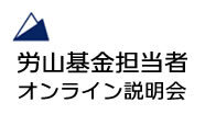 労山基金担当者 オンライン説明会