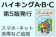 ハイキングA・B・C第5版発行お知らせバナー